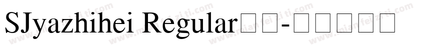 SJyazhihei Regular样品字体转换